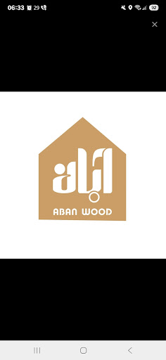 شرکت ابان چوب نوین ایرانیان