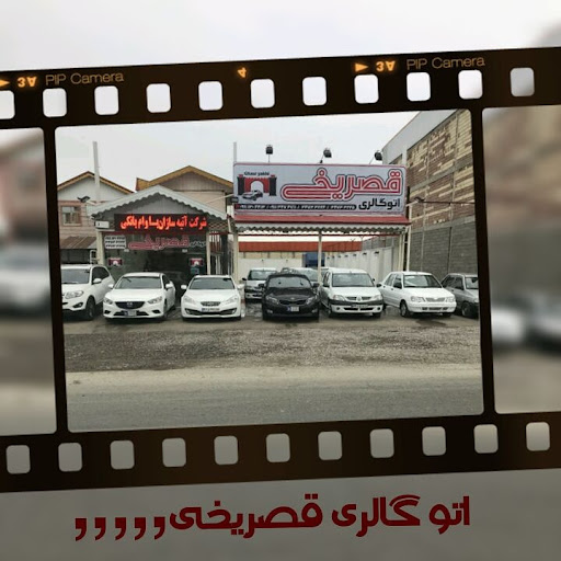 اتوگالری قصریخی