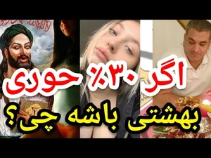 اگر ۳۰٪ حوری بهشتی باشه چی؟#پارسا_ایرانی #خدا #مناظره #اسلام #الله #ایران  #قرآن #حدیث #شیعه #خرافات