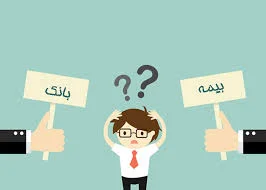 مقایسه سود بانک و سود بیمه عمر | مجله بیمه کلیک