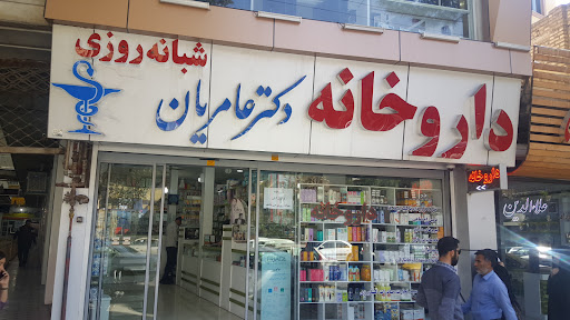 داروخانه شبانه روزی دکتر عامریان