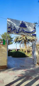 شهرداری بفروئیه