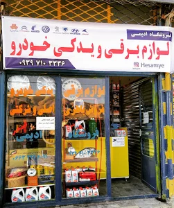 فروشگاه ادیمی لوازم برقی و یدکی خودرو