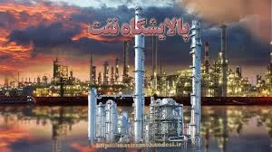 شیمی پالایش نفت غرب