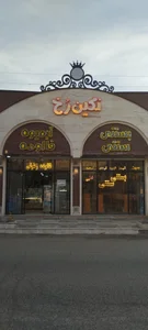 بستنی سنتی نگین رخ