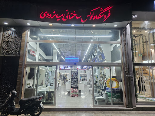 لوکس ساختمانی میانرودی