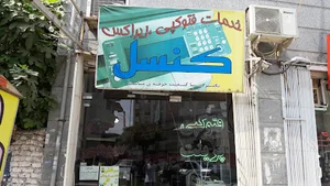 فتوکپی کنسل