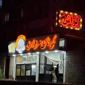 مجتمع تولیدی نان مروارید تک 3