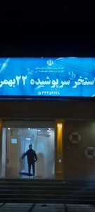 استخر ۲۲ بهمن 3