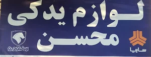 لوازم یدکی محسن