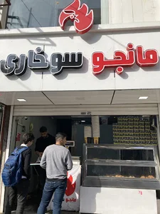 مانجو سوخاری