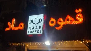 قهوه ماد