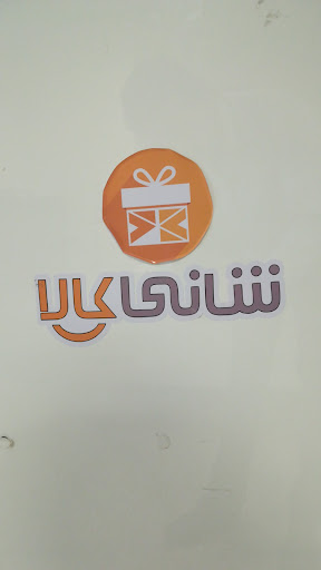 فروشگاه اینترنتی شانی کالا