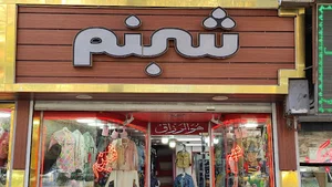 فروشگاه بچگانه شبنم