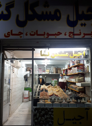 آجیل مشکل گشا