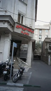 درمانگاه خیریه علوی زنجانیها 3