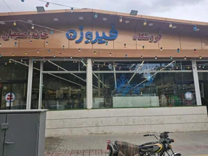 فروشگاه فیروزه