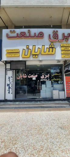 فروشگاه الکتریکی شایان