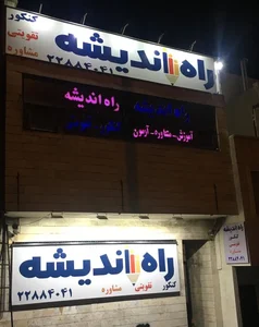 آموزشگاه کنکور راه اندیشه 3