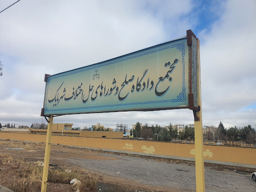 دادگاه صلح و شورای حل اختلاف شهرستان شهربابک