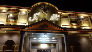 تالار مجلل