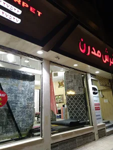 فرش مدرن