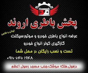 پخش باتری اروند