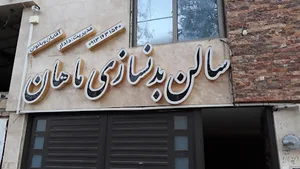 باشگاه بدنسازی ماهان