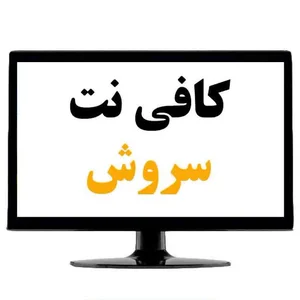 کافی نت سروش