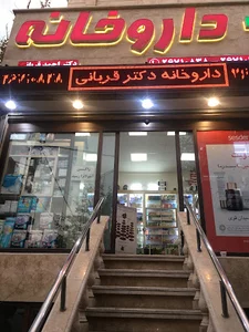 داروخانه دکتر احمد قربانی