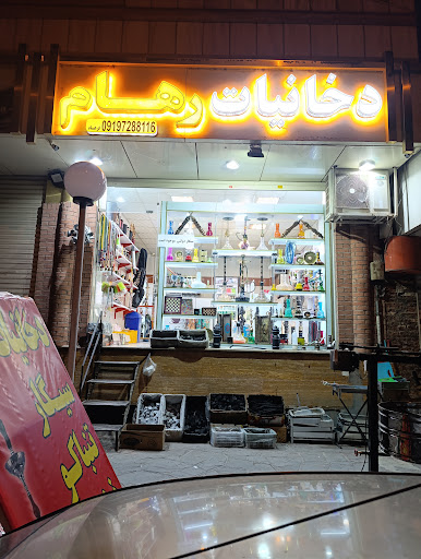 دخانیات رهام