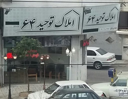 مشاور املاک نتاج