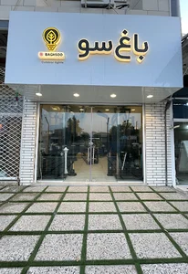 روشنایی باغ سو