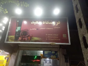 آرایشی سعید