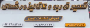 توربو سنتر آمل 2