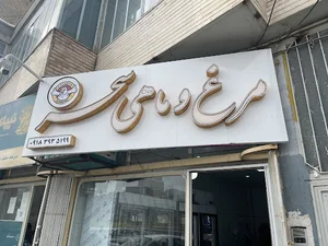 فروشگاه مرغ و ماهی سحر