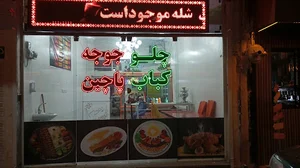 رستوران ثوابی
