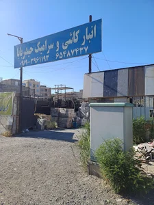 مجموعه کاشی و سرامیک حیدر بابا