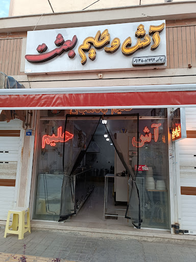 آش و هلیم بعثت