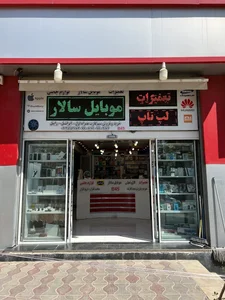 فروشگاه و تعمیرات موبایل و لپ تاپ سالار 2