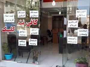 کافی نت کلیک (یعقوبی)