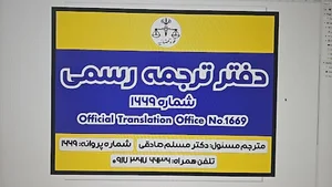 دفتر ترجمه رسمی دکتر صادقی بندرعباس