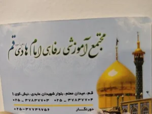 مجتمع آموزشی امام هادی (ع) 4