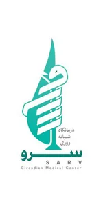 درمانگاه شبانه روزی سرو