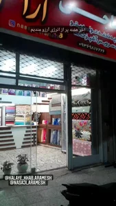 نساجی آرامش 2