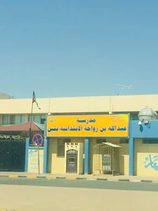 مدرسة عبدالله بن رواحة الابتدائية -بنين