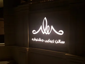 ارایشگاه زنانه جشنواره