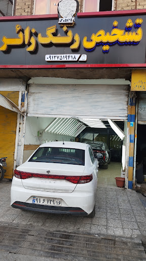 مرکز کارشناسی تشخیص رنگ خودرو زائر