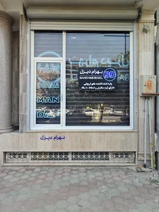 شرکت بهرام دیزل