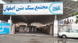 مجتمع سنگ متین اصفهان
